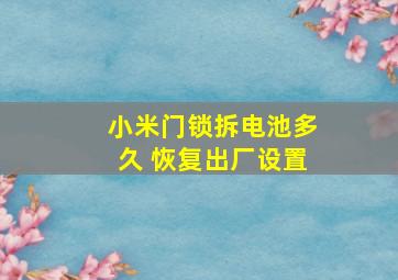 小米门锁拆电池多久 恢复出厂设置